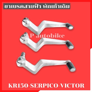 คันเบรคสายฟ้า ใส่พักเท้าเดิม KR150 SERPICO VICTOR คันเบรคเคอา คันเบรคser ขาเบรคเคอา คันเบรคสายฟ้าser คันเบรคkr