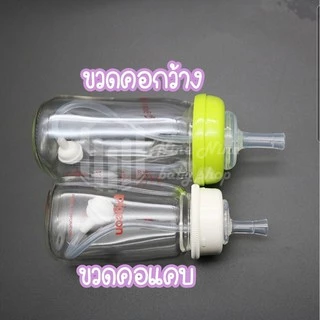 สีชา พร้อมส่ง หลอดหัดดื่ม เปลี่ยนขวดนมคอกว้าง / คอแคบ พีเจ้น/เอเว้นท์คลาสสิค/นุ๊ก ให้เป็นขวดหัดดื่ม
