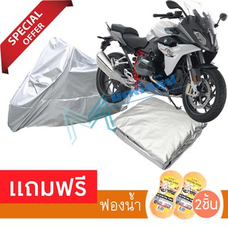 ผ้าคลุมรถมอเตอร์ไซต์ BMW R 1200 RS กันฝน กันฝุ่น กันน้ำได้ MOTORCYCLE