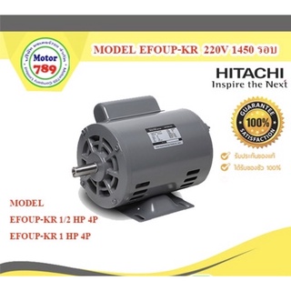 มอเตอร์ไฟฟ้า Hitachi EFOUP-KR 1/2HP 1450รอบ 220V 2สาย ชนิดคอนเดนเซอร์