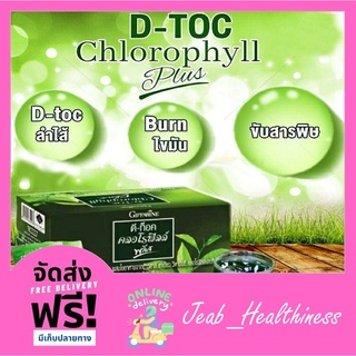 ดีท๊อค คลอโรฟิลล์ พลัส D-Toc Chlorophyll กิฟฟารีน