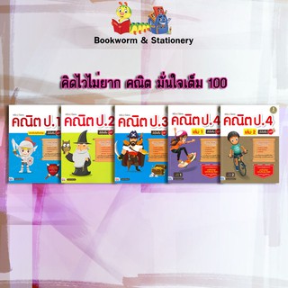 หนังสือคู่มือ คิดไวไม่ยาก คณิต  มั่นใจเต็ม 100