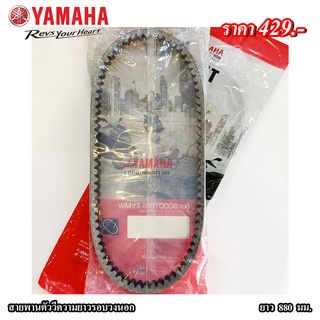 สายพานตัววีความยาวรอบวงนอก880มม.Yamaha แท้100%