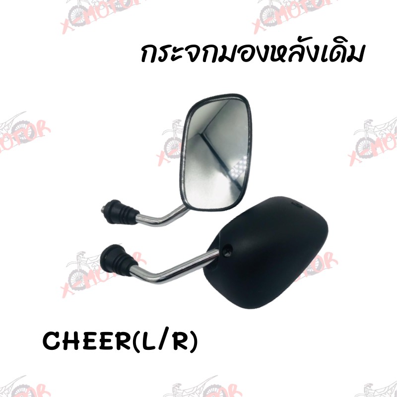 กระจกมองหลังเดิม L/R (ขาชุบ) CHEER สินค้าคุณภาพ ส่งตรงจากโรงงานสินต้าพร้อมส่ง