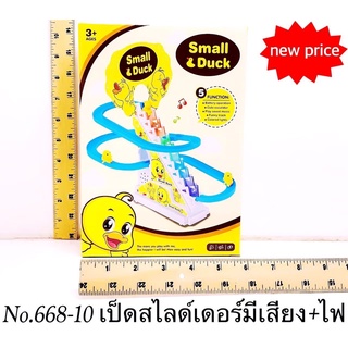 668-10 ของเล่นเป็ดสไลด์เดอร์มีเสียงไฟ เป็ดไต่ราวใส่ถ่าน ชิ้นละ