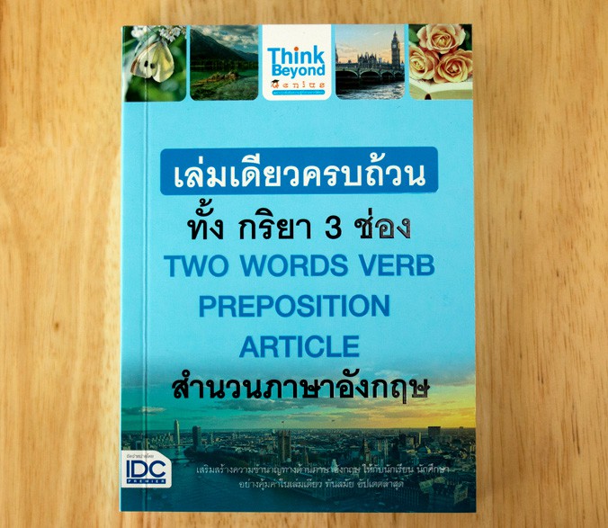 หนังสือ เล่มเดียวครบถ้วนทั้ง กริยา 3 ช่อง  TWO WORDS VERB PREPOSITION   ARTICLE  สำนวนภาษาอังกฤษ