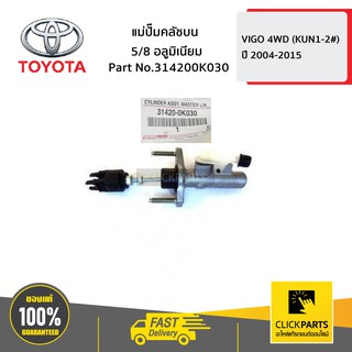 TOYOTA #314200K030 แม่ปั๊มคลัชบน NEW VIGO 5/8 อลูมิเนียม VIGO 4WD ปี 2004-2015  ของแท้ เบิกศูนย์