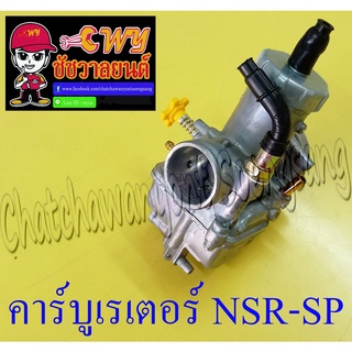 คาร์บูเรเตอร์ NSR150-SP แบบเดิมติดรถ