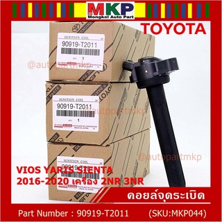 (ของใหม่ 100% ) คอยล์จุดระเบิดแท้ Toyota : 90919-T2011 สำหรับ Toyota Sienta,Vios,Yaris ปี16-20 เครื่อง2NR/3NR