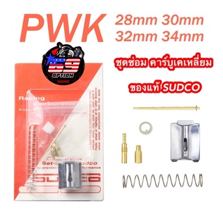 ชุดซ่อม คาร์บูเคเหลี่ยม PWK 28 30 32 34 ของแท้ SUDCO