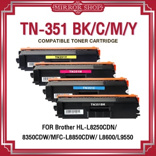 MIRRORTN351/TN-351/TN-351BK/TN-351C/TN-351M/TN-351Y ใช้สำหรับเครื่องปริ้น Brother HL-L8250CDN/HL-L8350CDW/MFC-L8850CDW