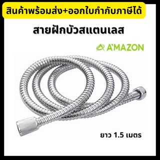 Amazon สายฝักบัวสแตนเลส ดับเบิ้ลล๊อค ยาว 1.50 เมตร สายฝักบัวอเมซอน 1155T