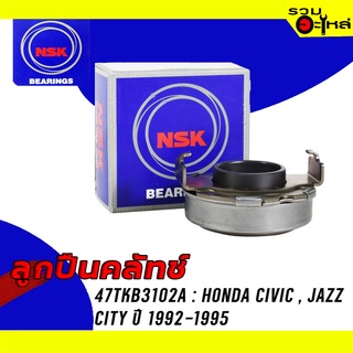 ลูกปืนคลัทช์ NSK : 47TKB3102A ใช้กับ Honda Civic , Jazz ,City ปี 1992-1995 📌Brand แท้ 100%