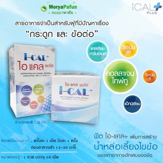 I-CAL Plus 1 ขวด 60 เม็ด อาหารเสริม บำรุงข้อเข่าเสื่อม บำรุงกระดูก ไอแคลพลัส collagen type2 คอลลาเจน ชนิดที่2