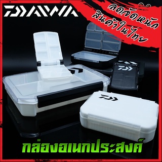กล่องอเนกประสงค์ Daiwa กล่องใส่เหยื่อปลอม LURE FISHING BOX 2สีหลายขนาด (ลูกค้าควรดูขนาดที่ต้องการก่อกดสั่งซื้อ)