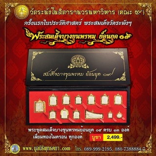 พระสมเด็จ บางขุนพรหม ย้อนยุค 09 เลี่ยมกรอบทองไมครอน 13องค์