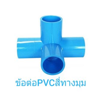 ข้อต่อPVC สี่ทางมุม สำหรับท่อน้ำ