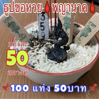 📍ธูปขอหวย พญานาค📍แท่งละ 50 สต.(100แท่ง 50 บาท)