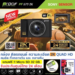 PROOF PF570 กล้องติดรถยนต์ ความละเอียด 2K QUAD HD รับประกันศูนย์ไทย 24 เดือน