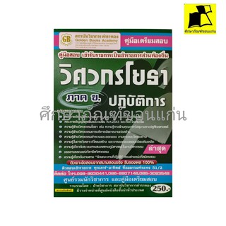 หนังสือ คู่มือเตรียมสอบ วิศวกรโยธา ภาค ข.