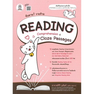 หนังสือ จับตาย! วายร้าย READING COMPREHENSION &amp; CLOZE PASSAGES