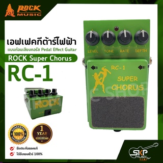 เอฟเฟคกีต้าร์ไฟฟ้า แบบก้อนเสียงคอรัส Pedal Effect Guitar ROCK Super Chorus RC-1 สินค้าใหม่แท้ รับประกัน 1 ปี