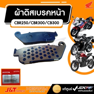 ชุดผ้าดิสก์เบรคหน้า สำหรับรถรุ่น Cbr250/Cbr300/CB300 แท้ศูนย์ HONDA (06455-KYJ-902)