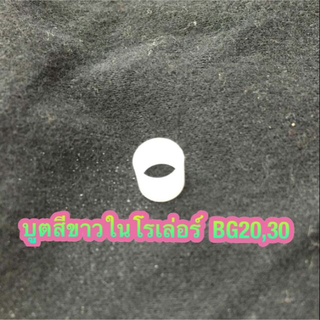 บูตสีขาวในโรเล่อร์ Daiwa BG20 - BG60