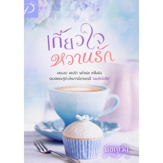 เกี้ยวใจหวานรัก / พิชญธิดา