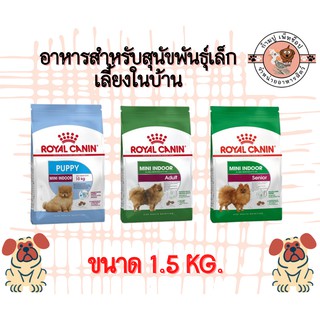 royal canin 1.5g อาหารสำหรับสุนัขพันธุ์เล็กเลี้ยงในบ้าน