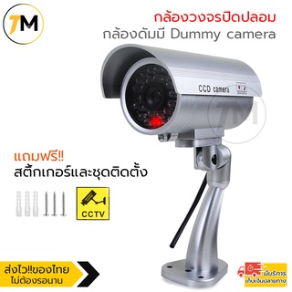 กล้องดัมมี่ กล้องหลอก กล้องวงจรปิด CCTV กล้องหลอกโจร กล้องวงจรปิดปลอม มีไฟLEDเสมือนกล้องวงจรปิดของจริง