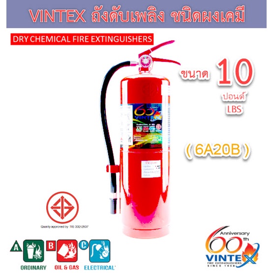 ถังดับเพลิงเคมีแห้ง 10 ปอนด์  ยี่ห้อวินเท็กซ์ (Vintex) 6A20B เครื่องดับเพลิง