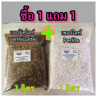 เวอร์มิคูไลต์ Vermiculite 1 ลิตร แถมฟรี เพอร์ไลท์ Perlite 1 ลิตร