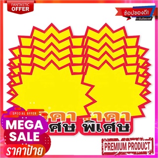 แผ่นป้ายระเบิด ราคาพิเศษ ขนาดเล็ก แพ็ค 10 ชิ้นSmall Pop Sign "Special Price" 10Pcs/Pack