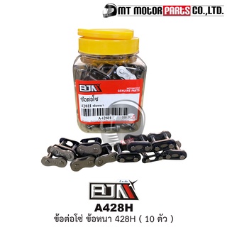 ข้อต่อโซ่ BJN 10 ตัว [428H ข้อหนา] (M23565-10) [BJN บีเจเอ็น x MT] ข้อต่อโซ่บาง ข้อต่อโซ่มอเตอร์ไซค์ ข้อต่อโซ่428H