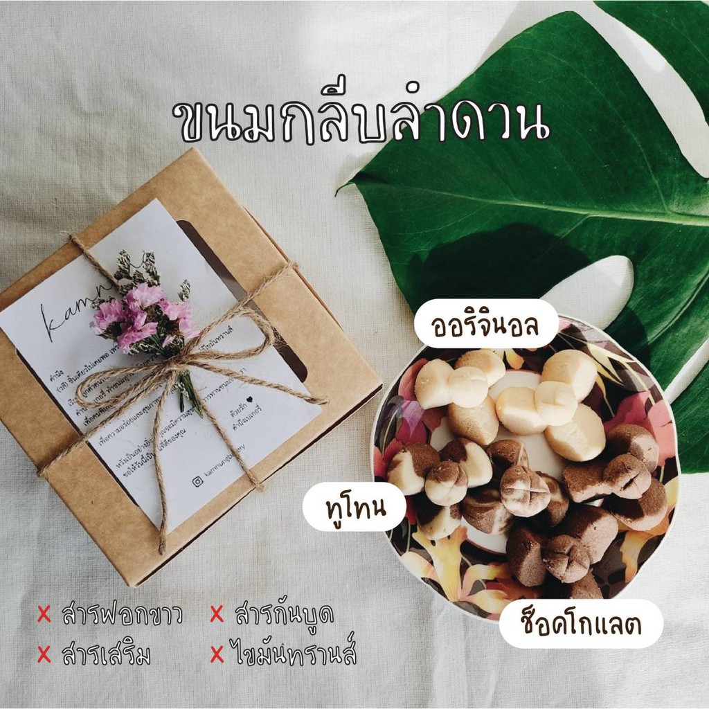 ขนมกลีบลำดวน ขนมไทยหาทานยาก ไม่ฟอกขาวและสารกันบูด