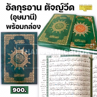 อัล-กุรอาน ตัจญ์วีด (อุษมานี) ปกหนัง พร้อมกล่อง (ขนาด 18.5x26x4.5 cm, ปกหนัง, กระดาษถนอมสายตา, พิมพ์ 4 สี, 604 หน้า)