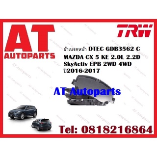 ผ้าเบรค ผ้าเบรคหน้า DTEC ผ้าเบรคหลัง DTEC MAZDA CX 5 KE 2.0L 2.2D SkyActiv EPB 2WD 4WD ปี2016-2017 ยี่ห้อTRW ราคาต่อชุด