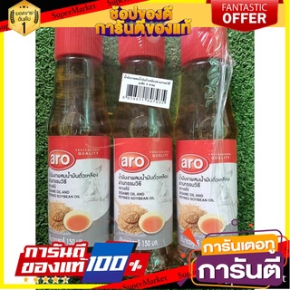 🔥สุด🔥 น้ำมันงา ตราเอโร่ ขนาด 150ml/ขวด ยกแพ็ค 3ขวด ARO Sesame Oil 🚚💨