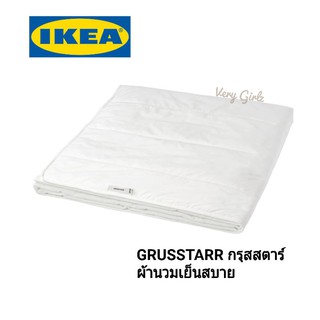 IKEA GRUSSTARR กรุสสตาร์ ผ้านวมเย็นสบาย