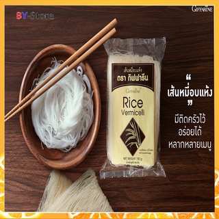 เส้นหมี่อบแห้ง กิฟฟารีน ทำจากข้าวเจ้าแท้ 100% บรรจุ 12 ห่อ ราคา 180 บาท