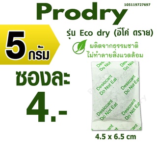 PRODRY ซองกันชื้น 5 กรัม ซองละ 4 บาท รุ่นอีโค่ ดราย ผลิตจากธรรมชาติ ไม่ทำลายสิ่งแวดล้อม (เม็ดกันชื้น)105119727697