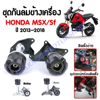 ชุดกันล้มข้างเครื่อง HONDA MSX125 / MSXSF ปี 2013-2018🔥พร้อมส่ง🔥มีเก็บปลายทาง