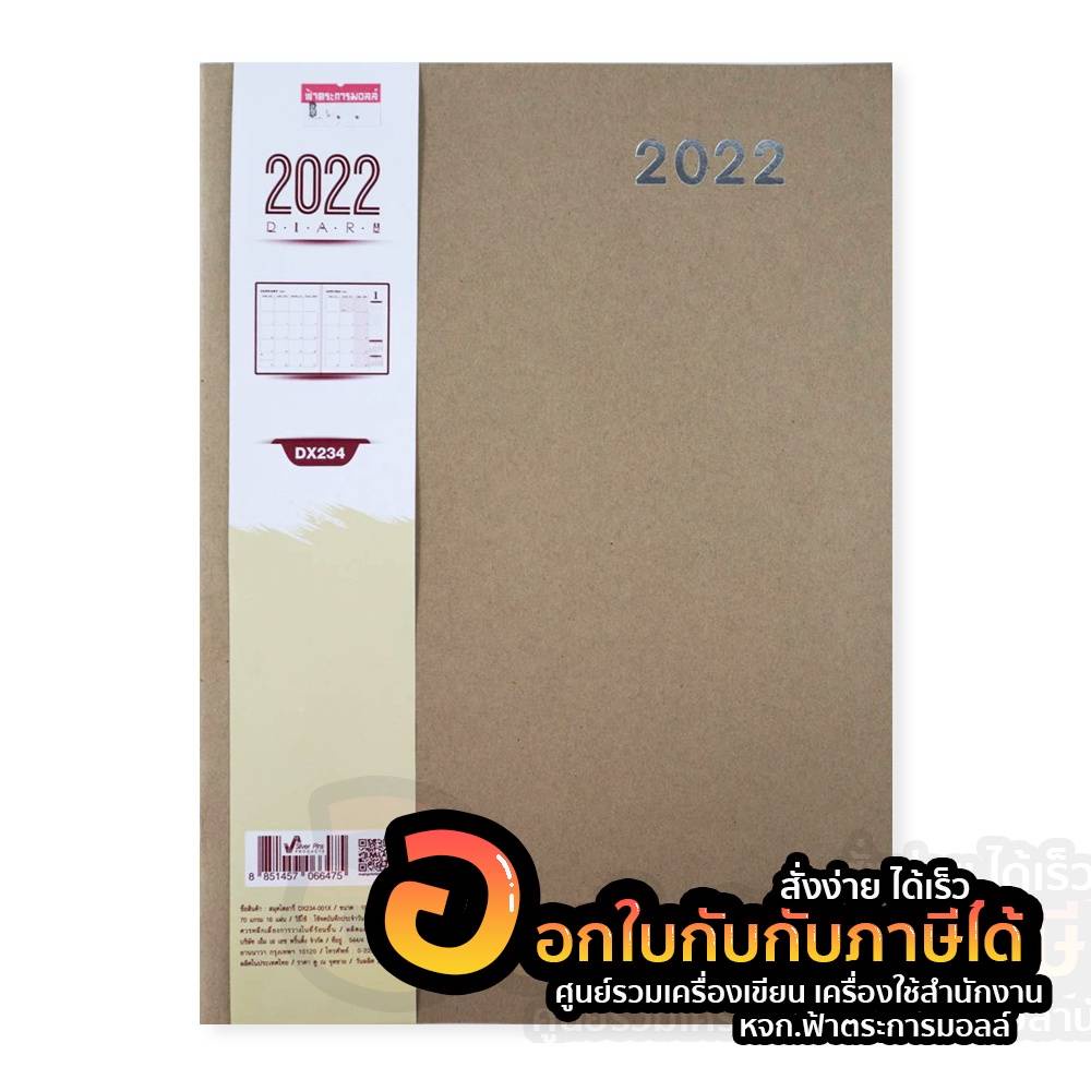 สมุดไดอารี่ ปกน้ำตาล กระดาษคราฟท์ 2022 กระดาษถนอมสายตา 70แกรม 16แผ่น แพลนเนอร์ ขนาด 190x260 mm. จำนว