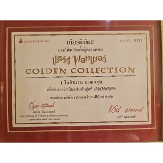 กรอบรูปประกาศนียบัตร แฟนพันธุ์แท้แฮรร์รี่ พอตเตอร์ 1 ใน 9,999 ใบ (Golden collection)