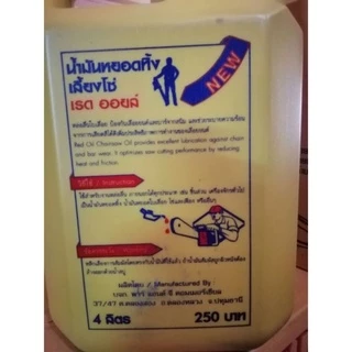 เรดออยล์ น้ำมันเลี้ยงโซ่ น้ำมันหยอดโซ่ 4 ลิตร (ส่งฟรี) น้ำมันเลื่อย