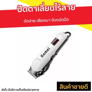 ปัตตาเลี่ยนไร้สาย Kemei ตัดง่าย เสียงเบา จับถนัดมือ KM-809A - แบตตาเลี่ยน ปัตเลียนไร้สาย แบตตเลียนตัดผมไร้สาย