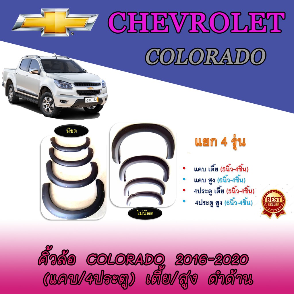 คิ้วล้อ//ซุ้มล้อ//โปร่งล้อ 5-6 นิ้ว เชฟโรเลต โคโลราโด Chevrolet  Colorado 2016-2020 แบบเรียบ/แบบน๊อต (แคบ/4ประตู) ดำด้าน