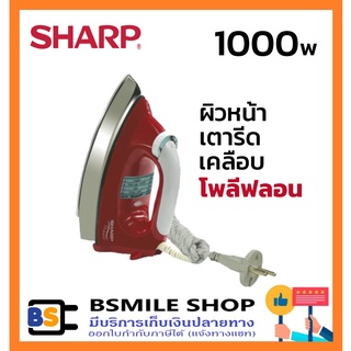 แหล่งขายและราคาSHARP เตารีดเคลือบโพลีฟลอน AM-565Tอาจถูกใจคุณ