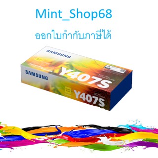 Samsung CLT-Y407S Yellow ตลับหมึกโทนเนอร์ สีเหลือง ของแท้